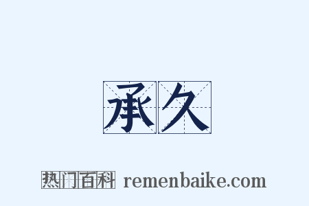 承久是什么意思的图片